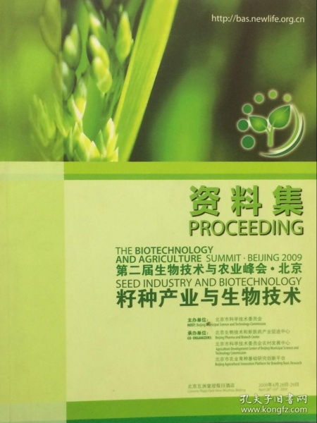 第二届生物技术与农业峰会 籽种产业与生物技术资料集