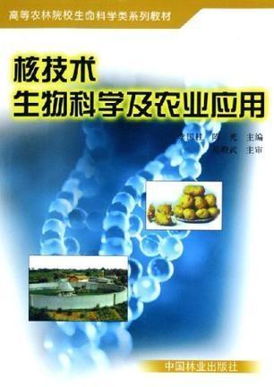 核技术生物科学及农业应用