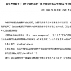 独家|中国农业转基因生物标识将由定性转定量,新管理办法今年有望出台