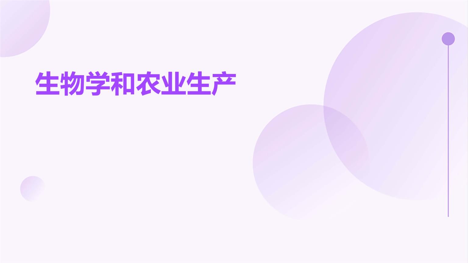 生物学和农业生产.pptx