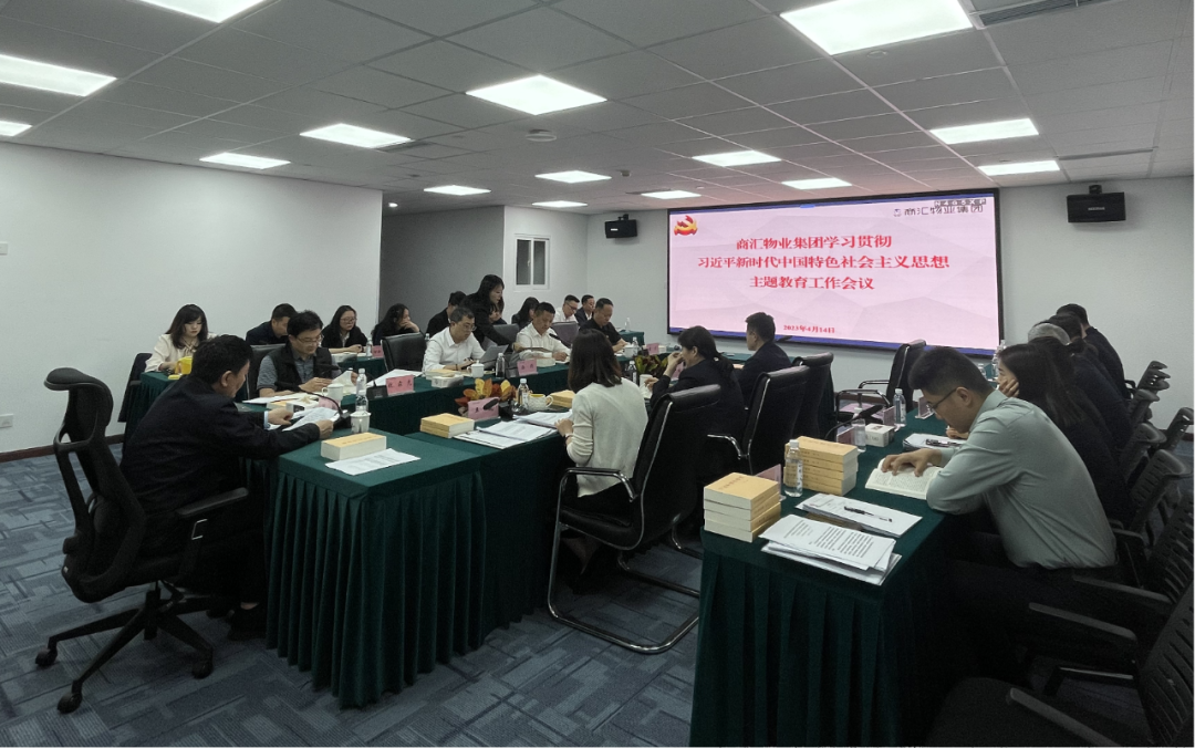 商汇物业集团:立足实际、统筹谋划 扎实开展主题教育