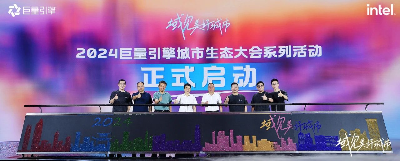 省尊龙凯时集团党委书记、董事长游勇出席“域见美好城市”2024巨量引擎城市生态大会